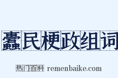 蠹民梗政组词是什么意思的图片